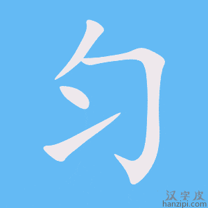 匀字笔画、笔顺、笔划 - 匀字怎么写?