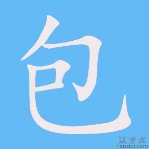 包字笔画、笔顺、笔划 - 包字怎么写?