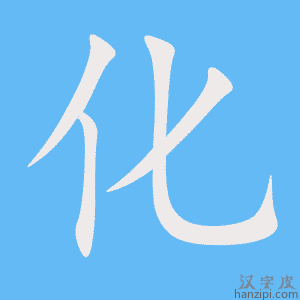 化字笔画、笔顺、笔划 - 化字怎么写?