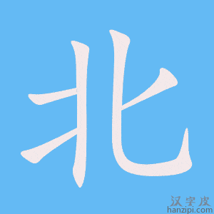 北字笔画、笔顺、笔划 - 北字怎么写?