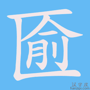 匬字笔画、笔顺、笔划 - 匬字怎么写?
