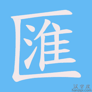 匯字笔画、笔顺、笔划 - 匯字怎么写?
