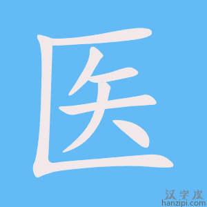 医字笔画、笔顺、笔划 - 医字怎么写?