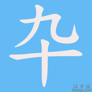 卆字笔画、笔顺、笔划 - 卆字怎么写?