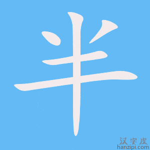 半字笔画、笔顺、笔划 - 半字怎么写?