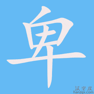 卑字笔画、笔顺、笔划 - 卑字怎么写?