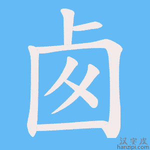 卥字笔画、笔顺、笔划 - 卥字怎么写?