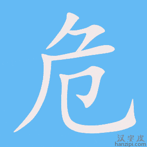 危字笔画、笔顺、笔划 - 危字怎么写?