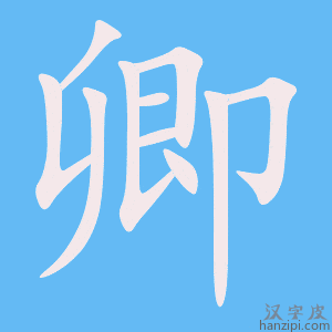 卿字笔画、笔顺、笔划 - 卿字怎么写?