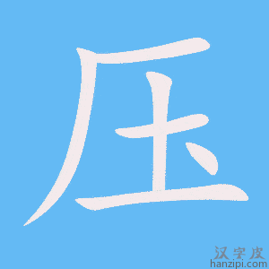 压字笔画、笔顺、笔划 - 压字怎么写?