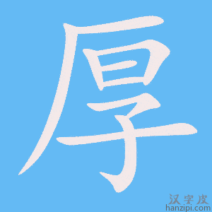 厚字笔画、笔顺、笔划 - 厚字怎么写?