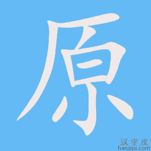原字笔画、笔顺、笔划 - 原字怎么写?