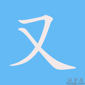 又字笔画、笔顺、笔划 - 又字怎么写?