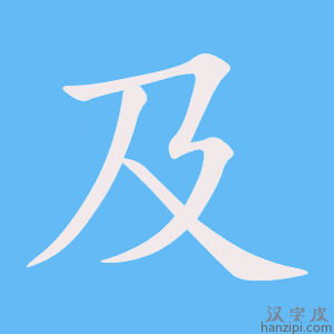 及字笔画、笔顺、笔划 - 及字怎么写?