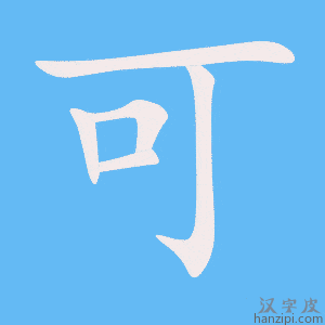 可字笔画、笔顺、笔划 - 可字怎么写?