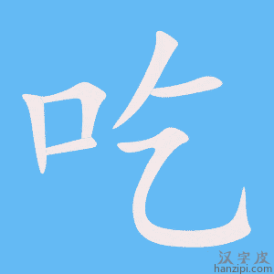 吃字笔画、笔顺、笔划 - 吃字怎么写?