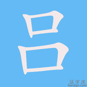吕字笔画、笔顺、笔划 - 吕字怎么写?