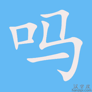 吗字笔画、笔顺、笔划 - 吗字怎么写?
