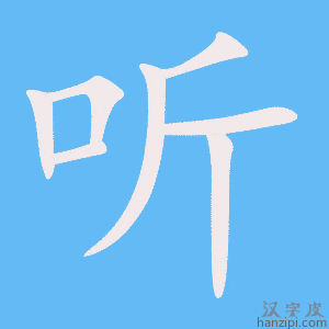 听字笔画、笔顺、笔划 - 听字怎么写?