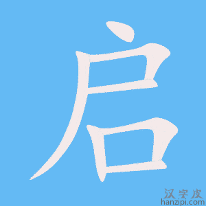 启字笔画、笔顺、笔划 - 启字怎么写?