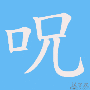 呪字笔画、笔顺、笔划 - 呪字怎么写?
