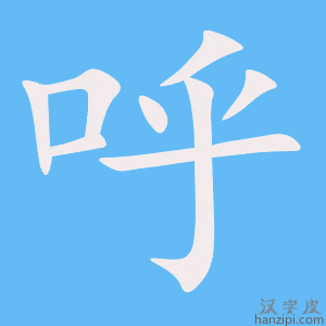 呼字笔画、笔顺、笔划 - 呼字怎么写?