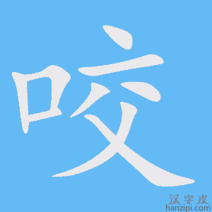 咬字笔画、笔顺、笔划 - 咬字怎么写?