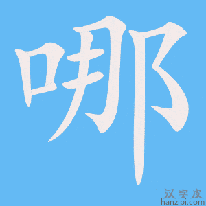 哪字笔画、笔顺、笔划 - 哪字怎么写?