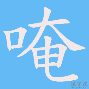唵字笔画、笔顺、笔划 - 唵字怎么写?