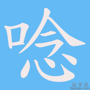 唸字笔画、笔顺、笔划 - 唸字怎么写?