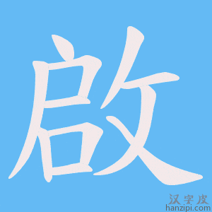 啟字笔画、笔顺、笔划 - 啟字怎么写?