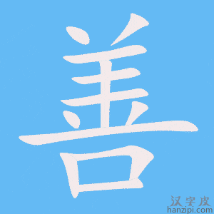 https://www.hanzipi.com/pic/gif/%E5%96%84.gif