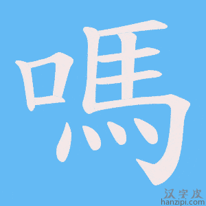 嗎字笔画、笔顺、笔划 - 嗎字怎么写?