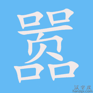 嚣字笔画、笔顺、笔划 - 嚣字怎么写?