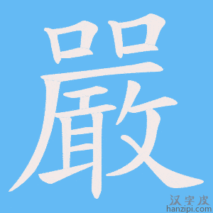 嚴字笔画、笔顺、笔划 - 嚴字怎么写?