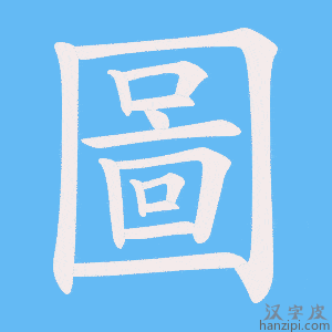 圖字笔画、笔顺、笔划 - 圖字怎么写?