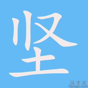 坚字笔画、笔顺、笔划 - 坚字怎么写?