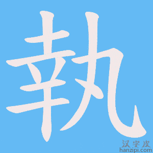 執字笔画、笔顺、笔划 - 執字怎么写?