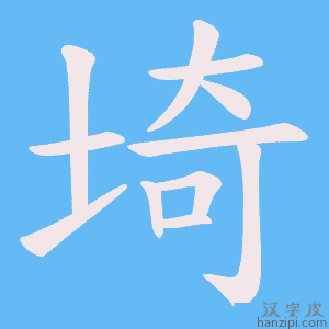 埼字笔画、笔顺、笔划 - 埼字怎么写?