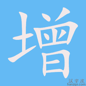 增字笔画、笔顺、笔划 - 增字怎么写?