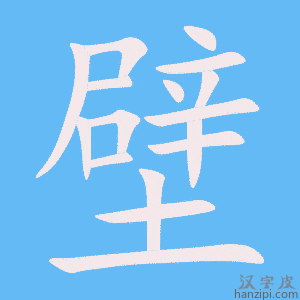 壁字笔画、笔顺、笔划 - 壁字怎么写?