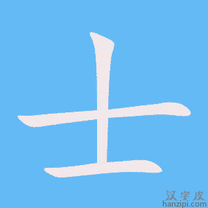 士字笔画、笔顺、笔划 - 士字怎么写?