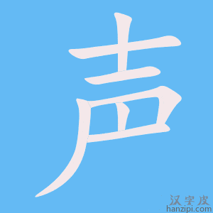 https://www.hanzipi.com/pic/gif/%E5%A3%B0.gif