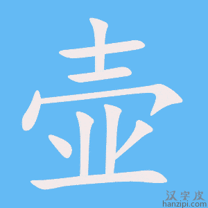 壶字笔画、笔顺、笔划 - 壶字怎么写?