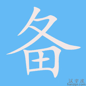 备字笔画、笔顺、笔划 - 备字怎么写?