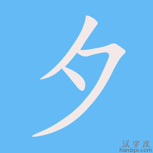 夕字笔画、笔顺、笔划 - 夕字怎么写?