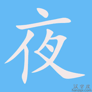 夜字笔画、笔顺、笔划 - 夜字怎么写?