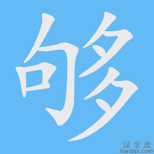 够字笔画、笔顺、笔划 - 够字怎么写?
