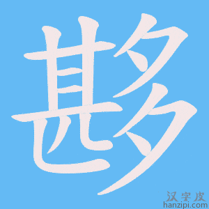 夦字笔画、笔顺、笔划 - 夦字怎么写?