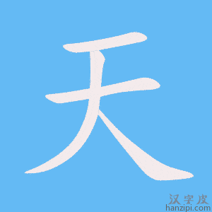 天字笔画、笔顺、笔划 - 天字怎么写?